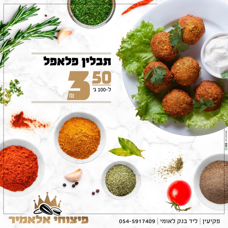 ‏‏מבצע תבלינים 5