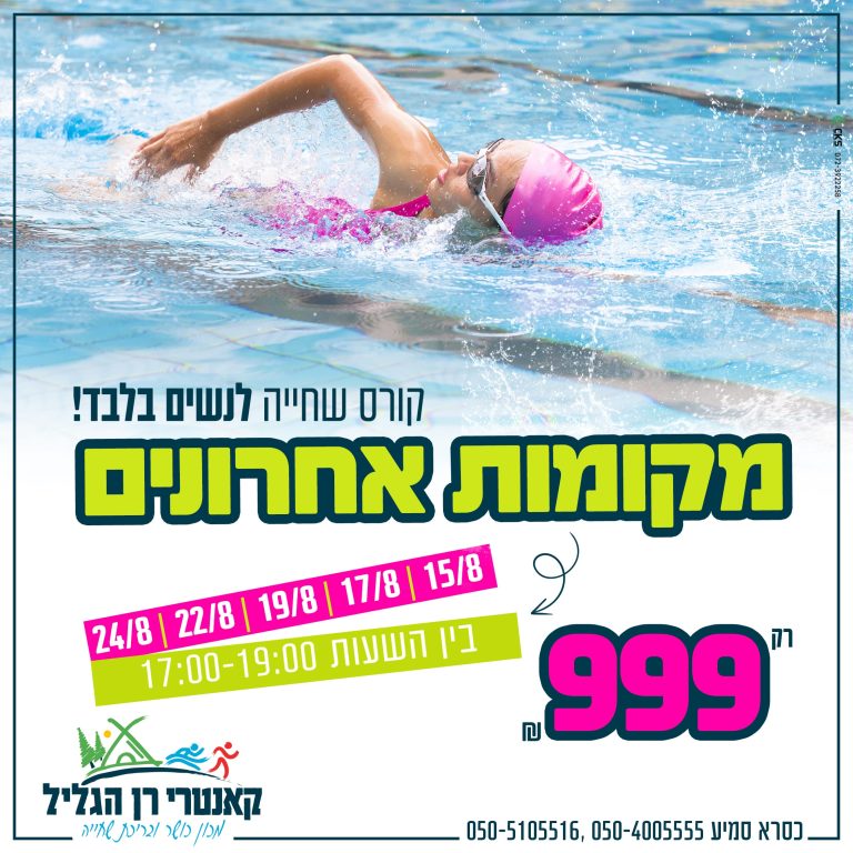 ‏‏קורס שחיה לנשים מקומות אחרונים