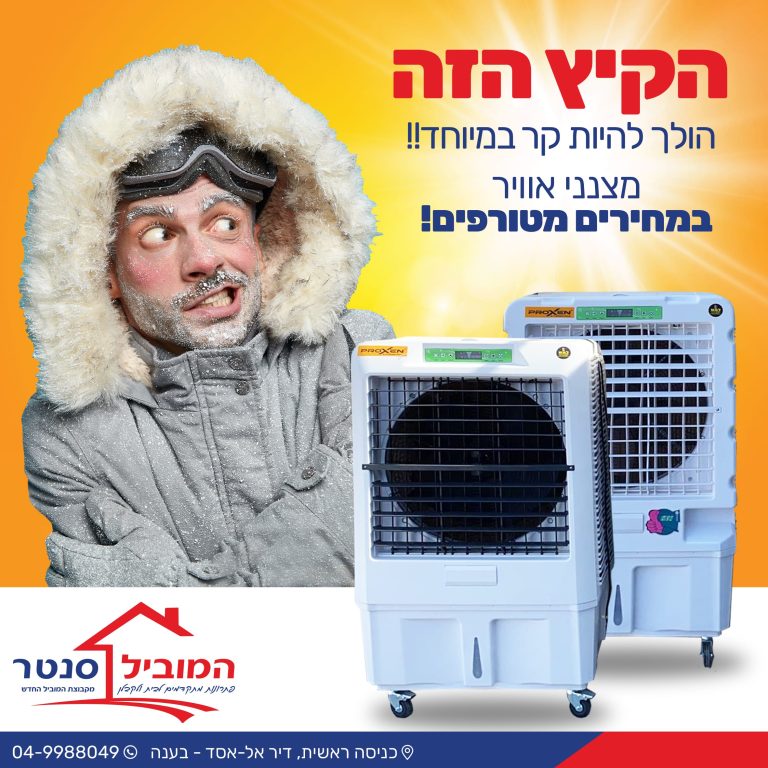 הקיץ הזה הולך להיות קר
