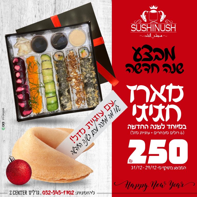 מבצע שנה חדשה