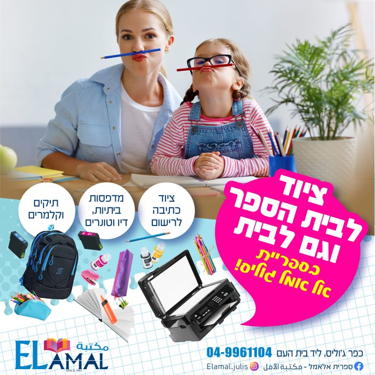 ציוד לבית הספר ולבית