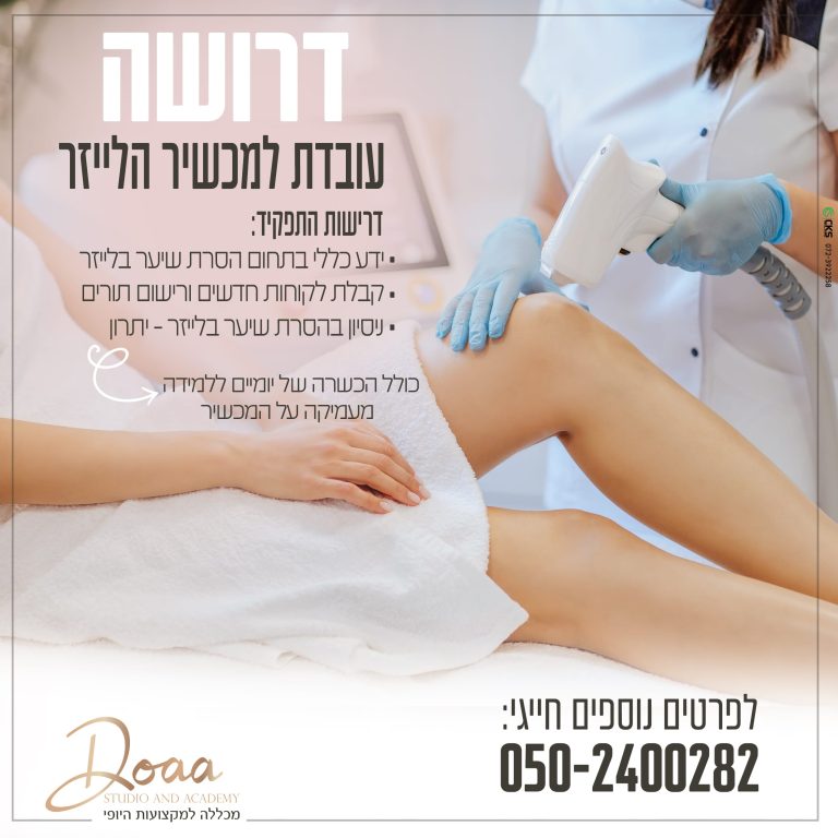 דרושה ליזר חדש