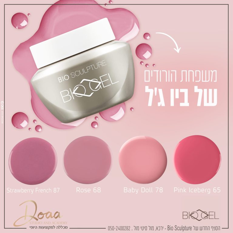 הורודים של ביו גל